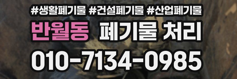 반월동 폐기물 처리