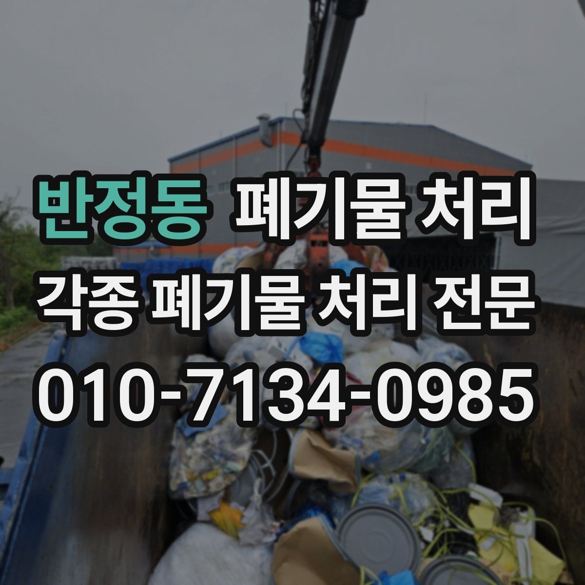 반정동 폐기물 처리 작업자 안전을 위한 기본 준비