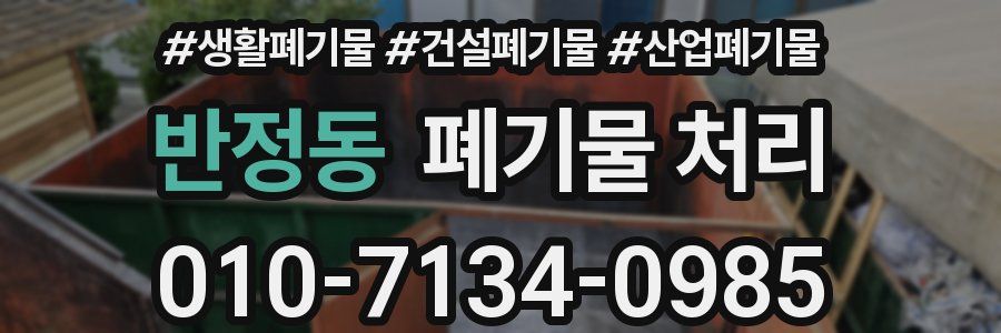반정동 폐기물 처리