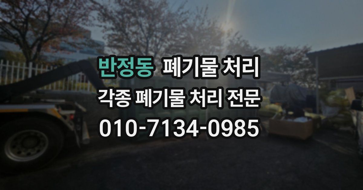 반정동 폐기물 수거