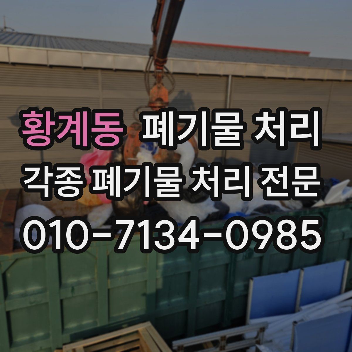 황계동 폐기물 처리 비닐 포장재 대량 정리 팁
