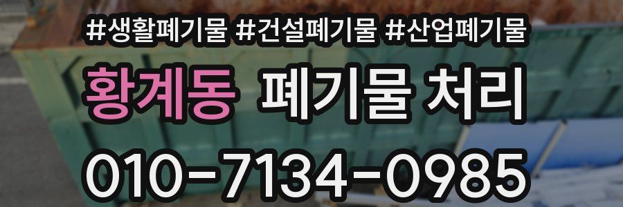 황계동 폐기물 처리