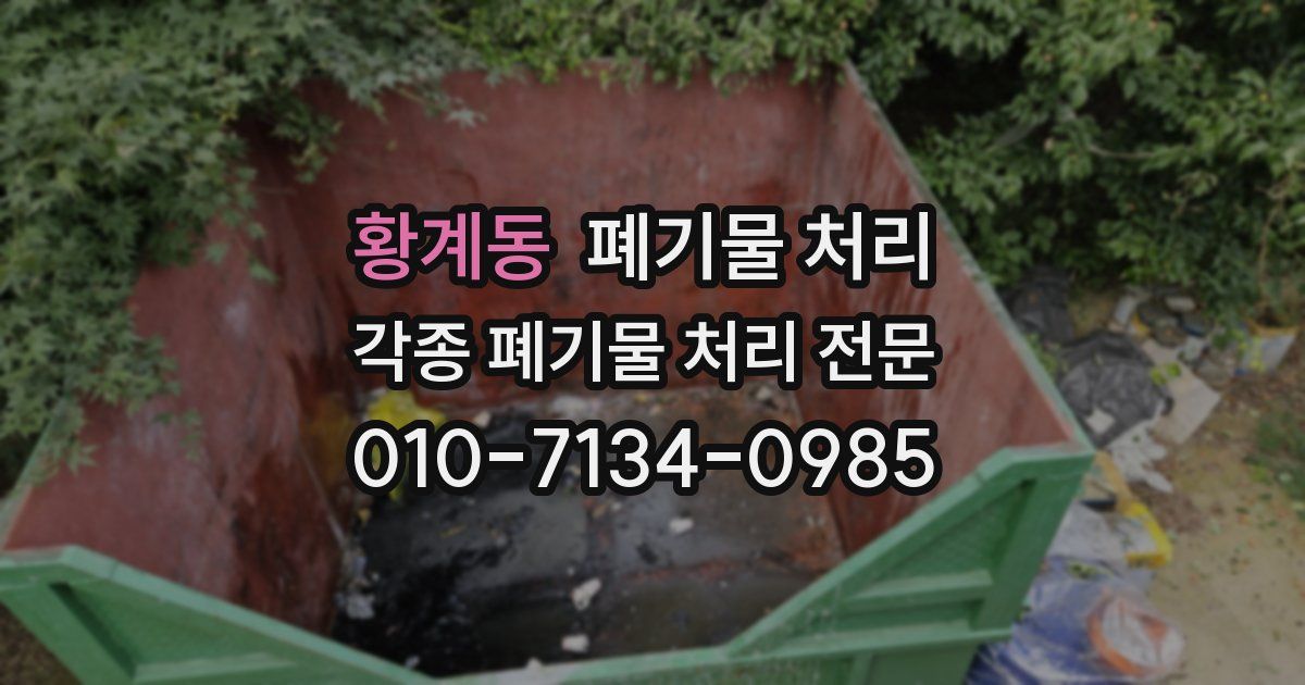 황계동 폐기물 수거