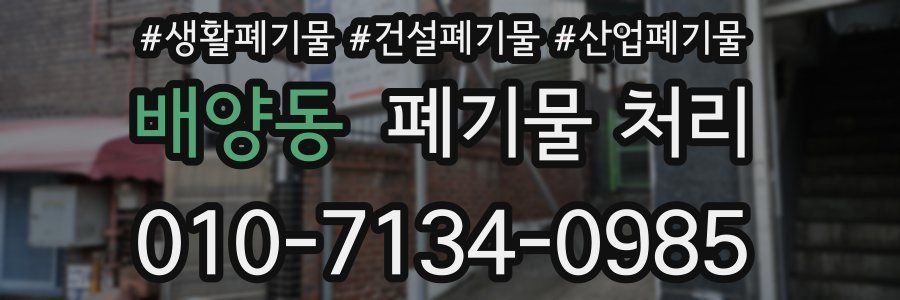 배양동 폐기물 처리