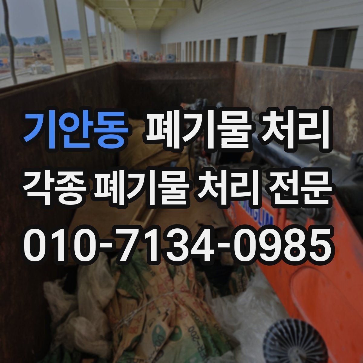 기안동 폐기물 처리 타일 파편 반출 시 주의사항
