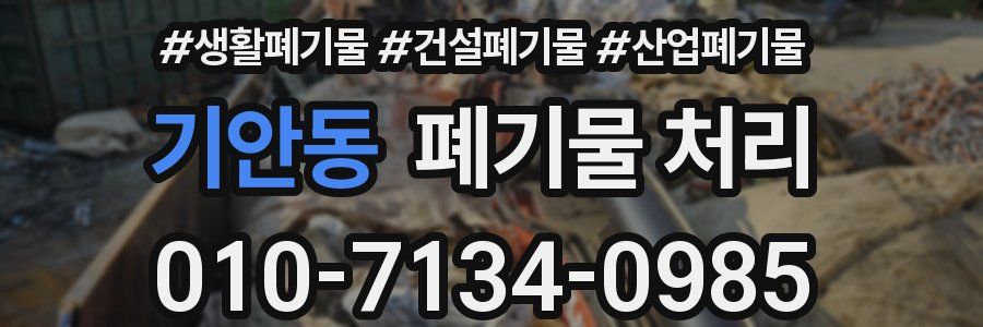 기안동 폐기물 처리