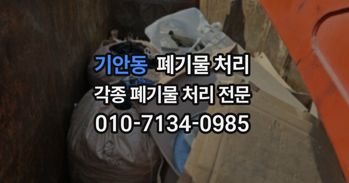 기안동 폐기물 수거