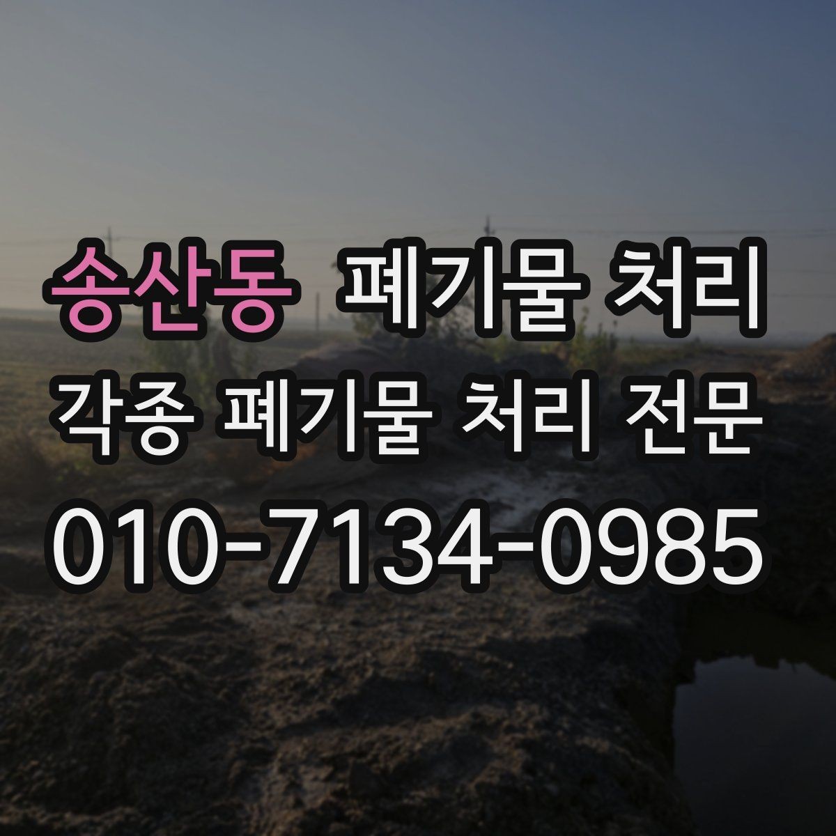 송산동 폐기물 처리 견적 요청 시 꼭 전달해야 할 정보