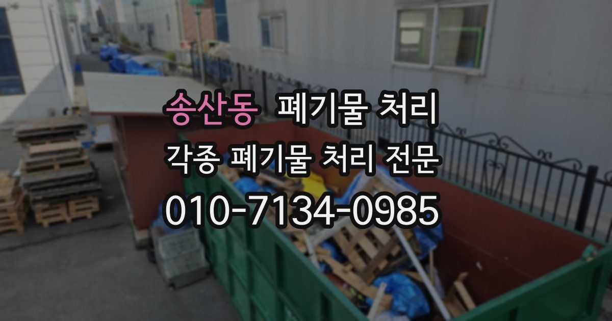송산동 폐기물 수거