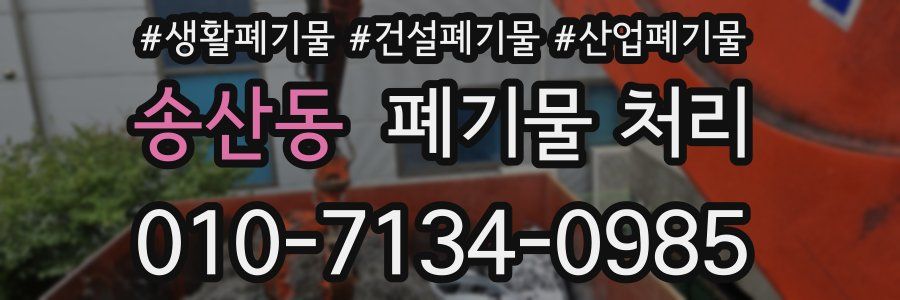 송산동 폐기물 처리