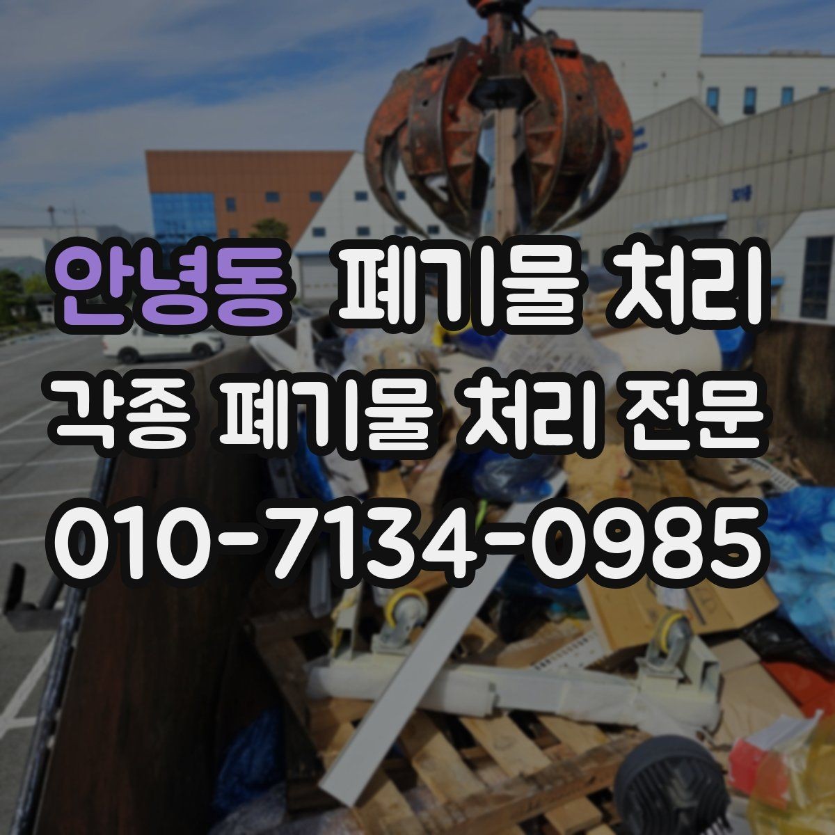 안녕동 폐기물 처리 주말 일정 잡을 때 확인할 제한 사항