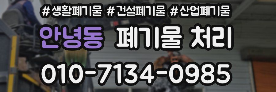 안녕동 폐기물 처리