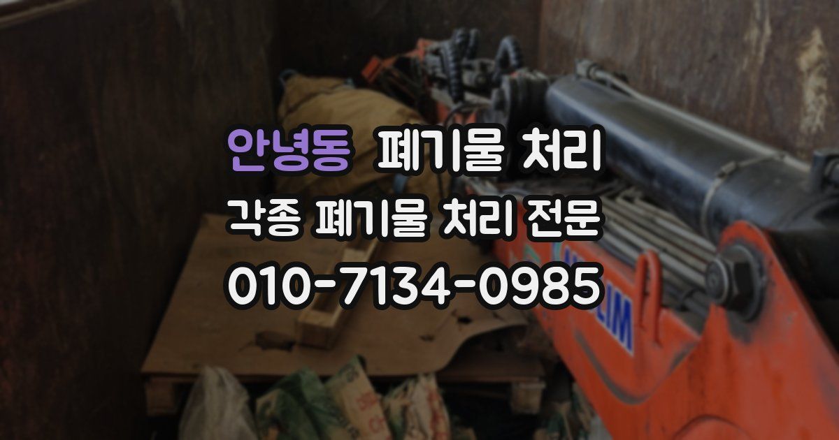 안녕동 폐기물 수거