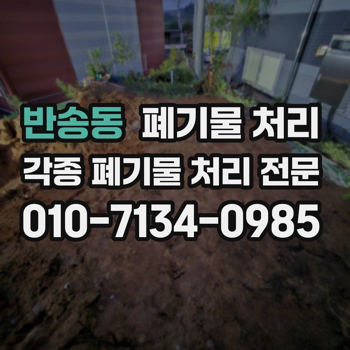 반송동 폐기물 처리 주거 정리에서 많이 나오는 폐기물 유형