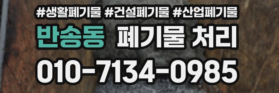 반송동 폐기물 처리