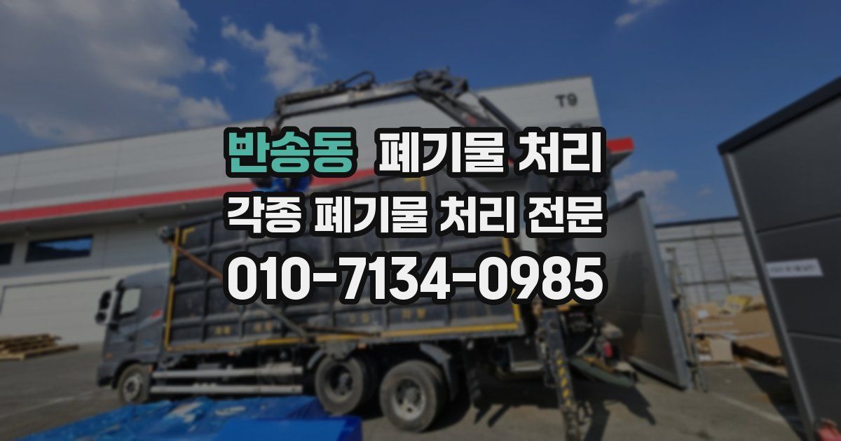반송동 폐기물 수거