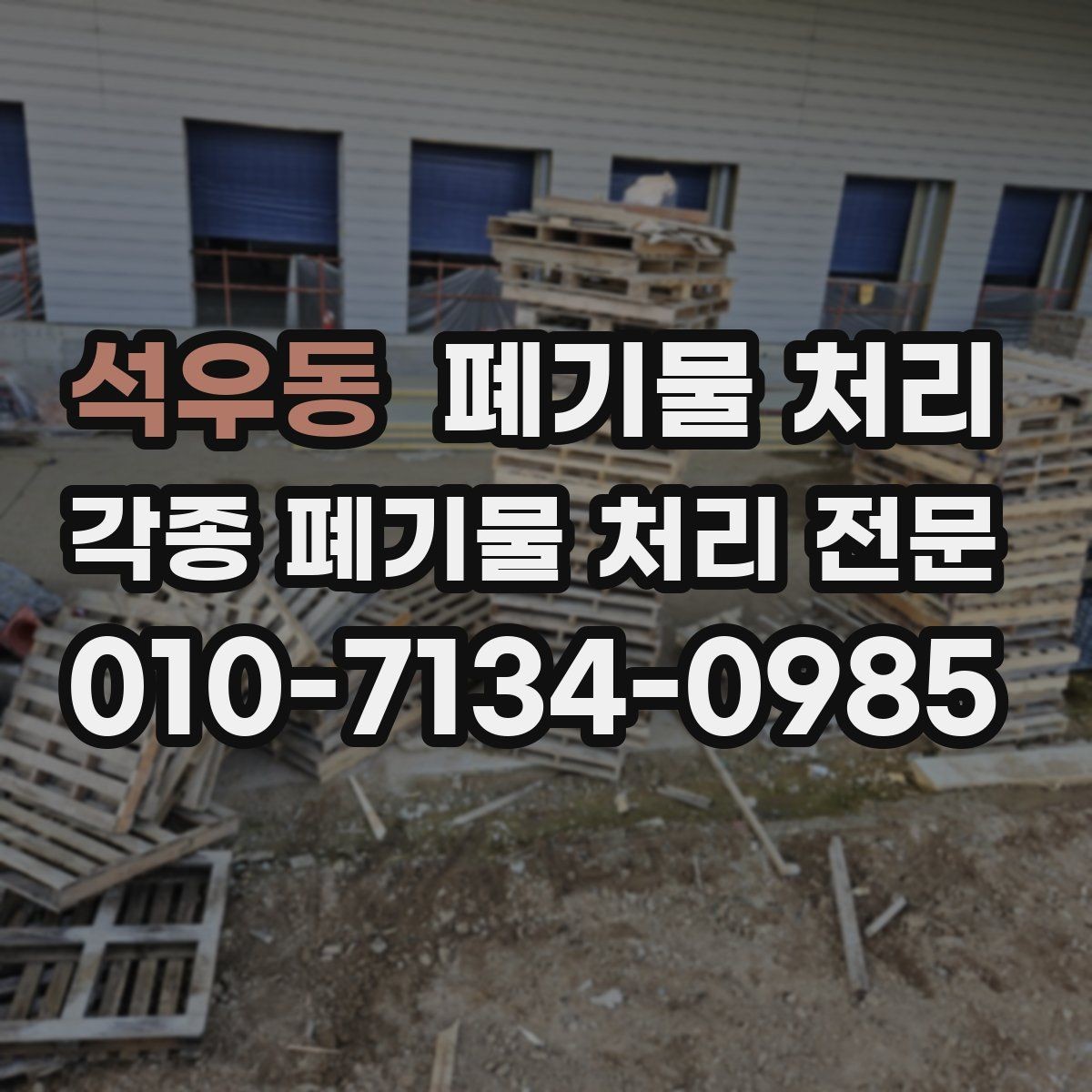 석우동 폐기물 처리 작업장 폐자재 누적될 때 해결법