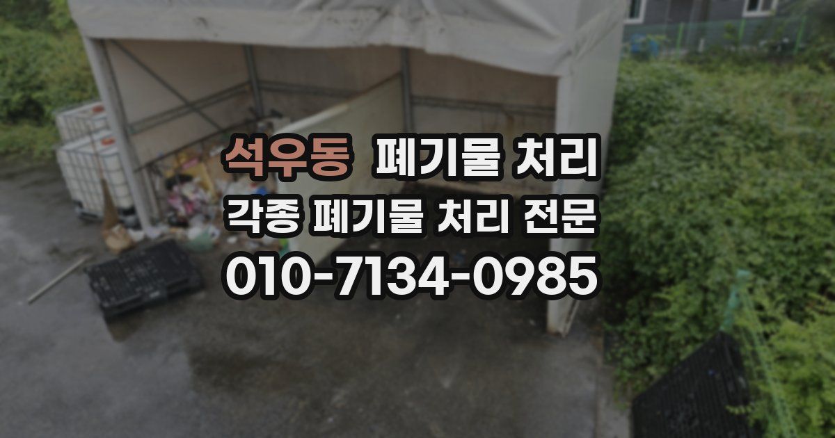 석우동 폐기물 수거