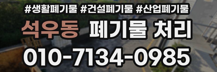 석우동 폐기물 처리