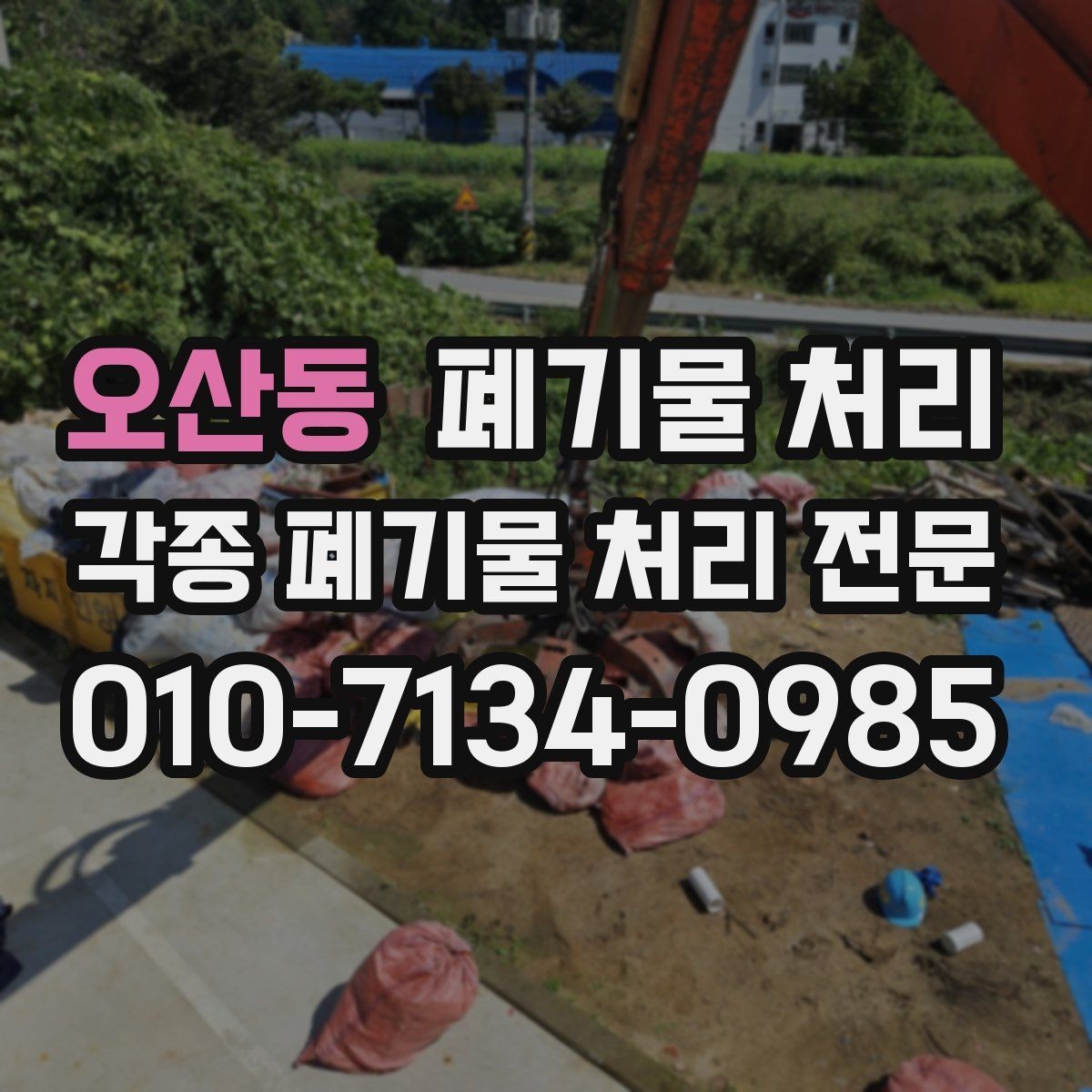 오산동 폐기물 처리 폐가구와 폐집기 반출 순서