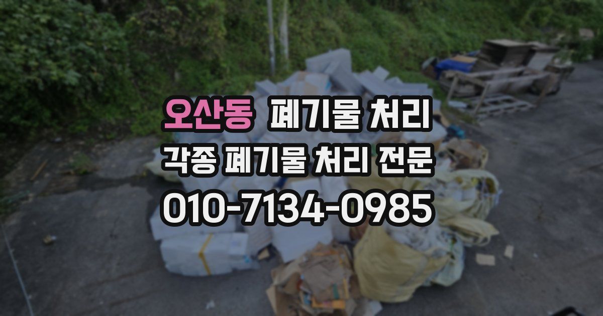 오산동 폐기물 수거