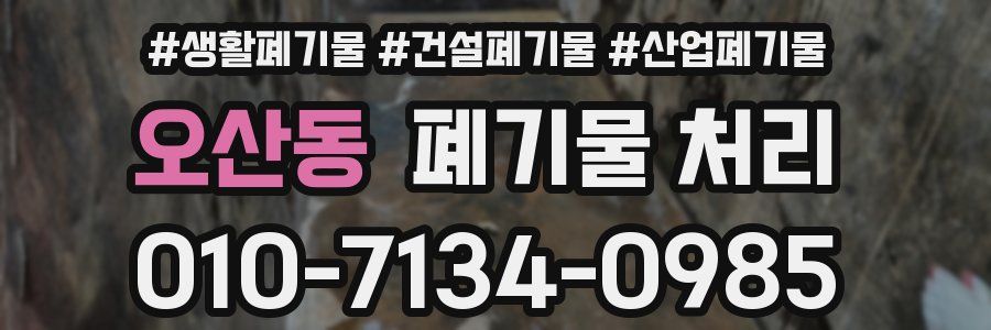 오산동 폐기물 처리