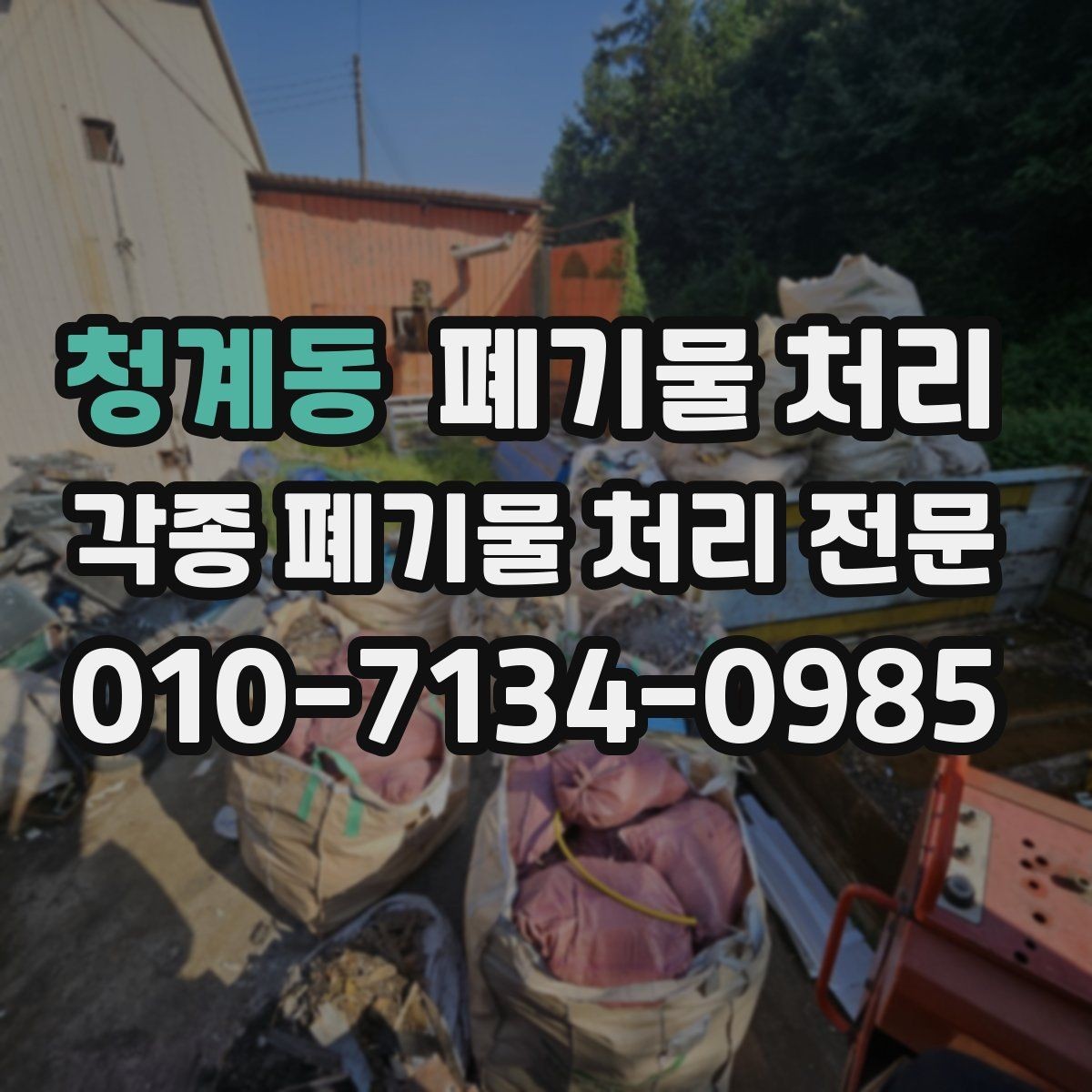 청계동 폐기물 처리 현장 구조에 따라 달라지는 반출 방식
