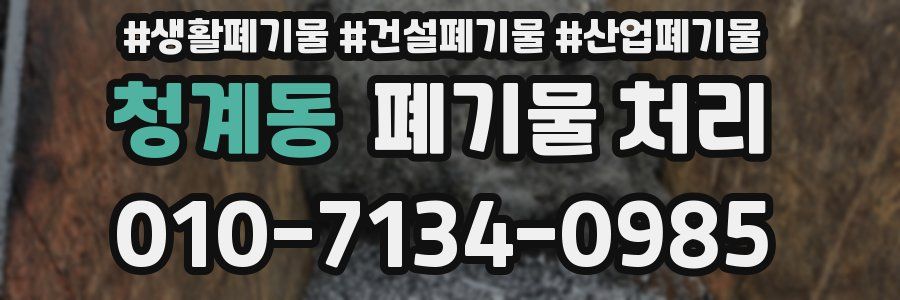 청계동 폐기물 처리