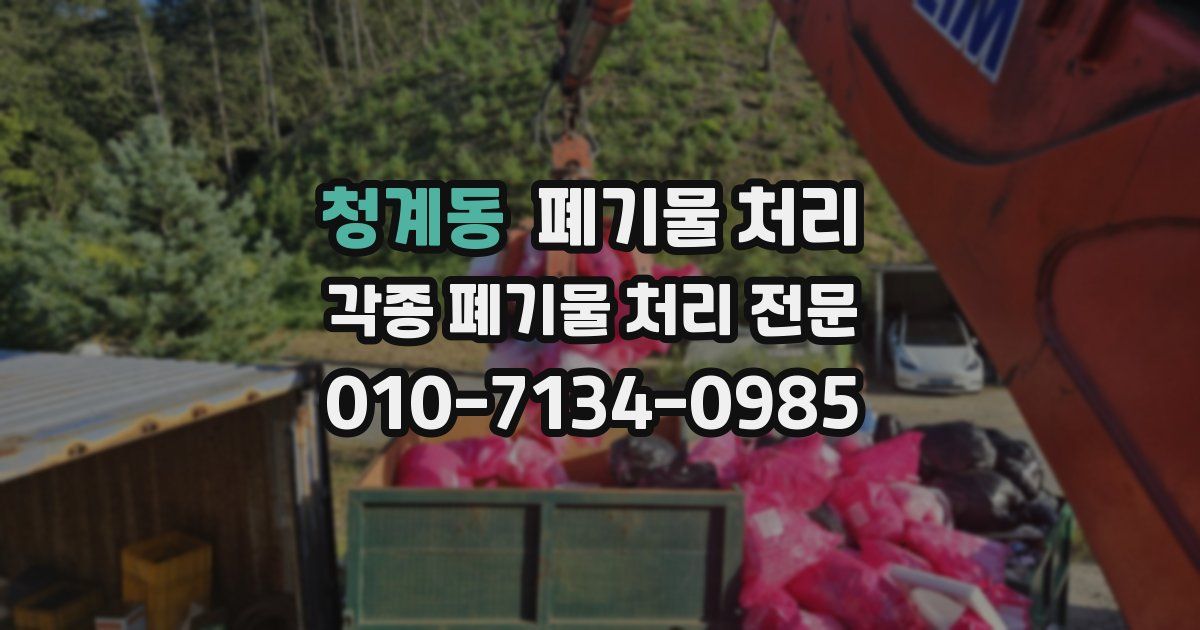 청계동 폐기물 수거