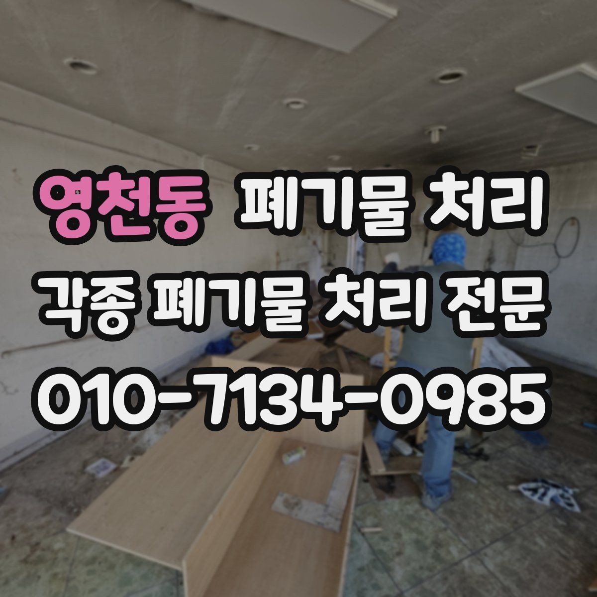 영천동 폐기물 처리 민원 없는 반출을 위한 사전 안내