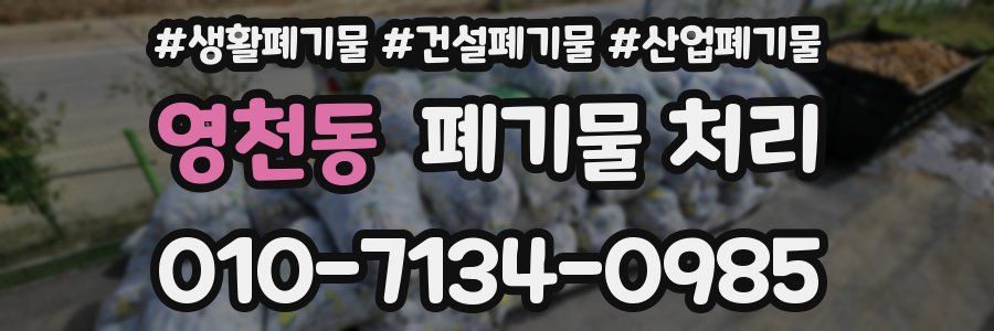 영천동 폐기물 처리