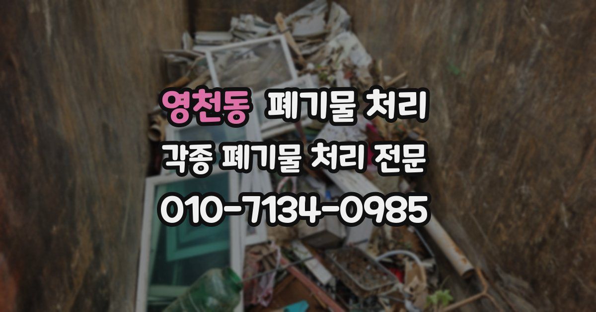 영천동 폐기물 수거