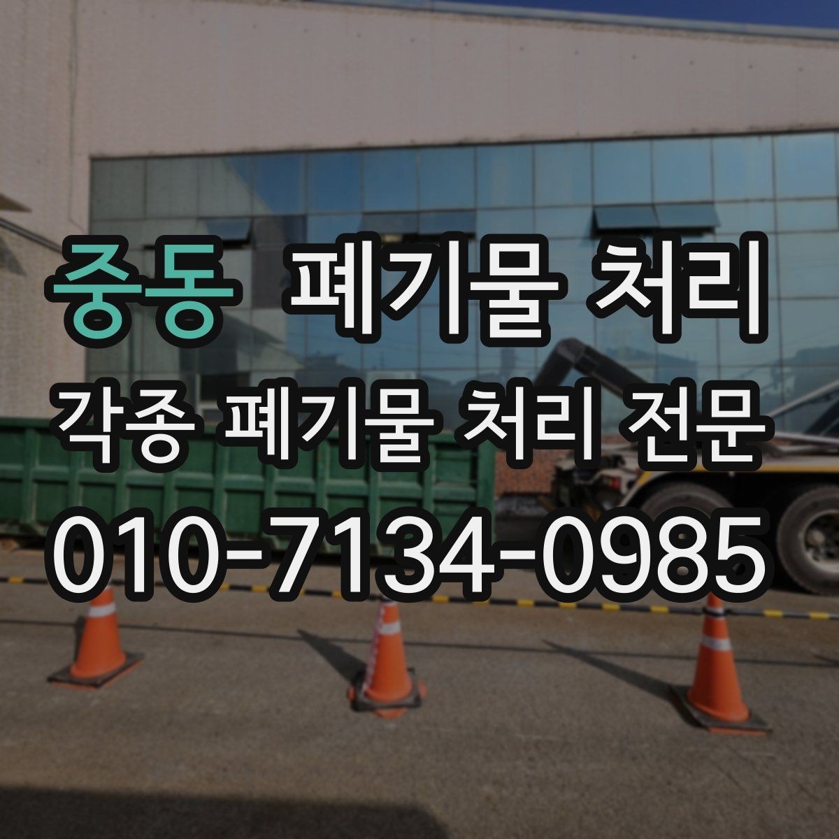 중동 폐기물 처리 한 번 맡기면 편해지는 이유