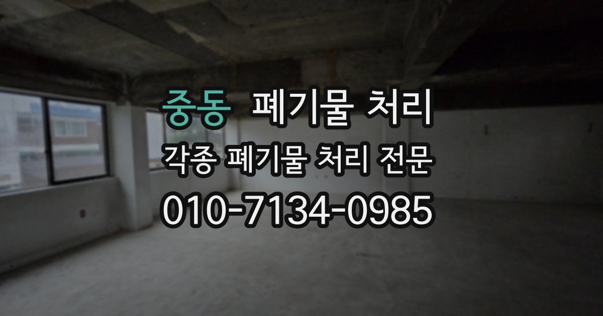 중동 폐기물 수거