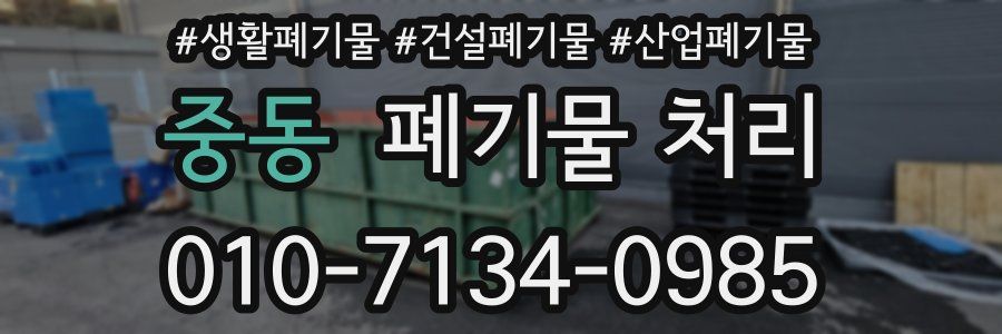 중동 폐기물 처리