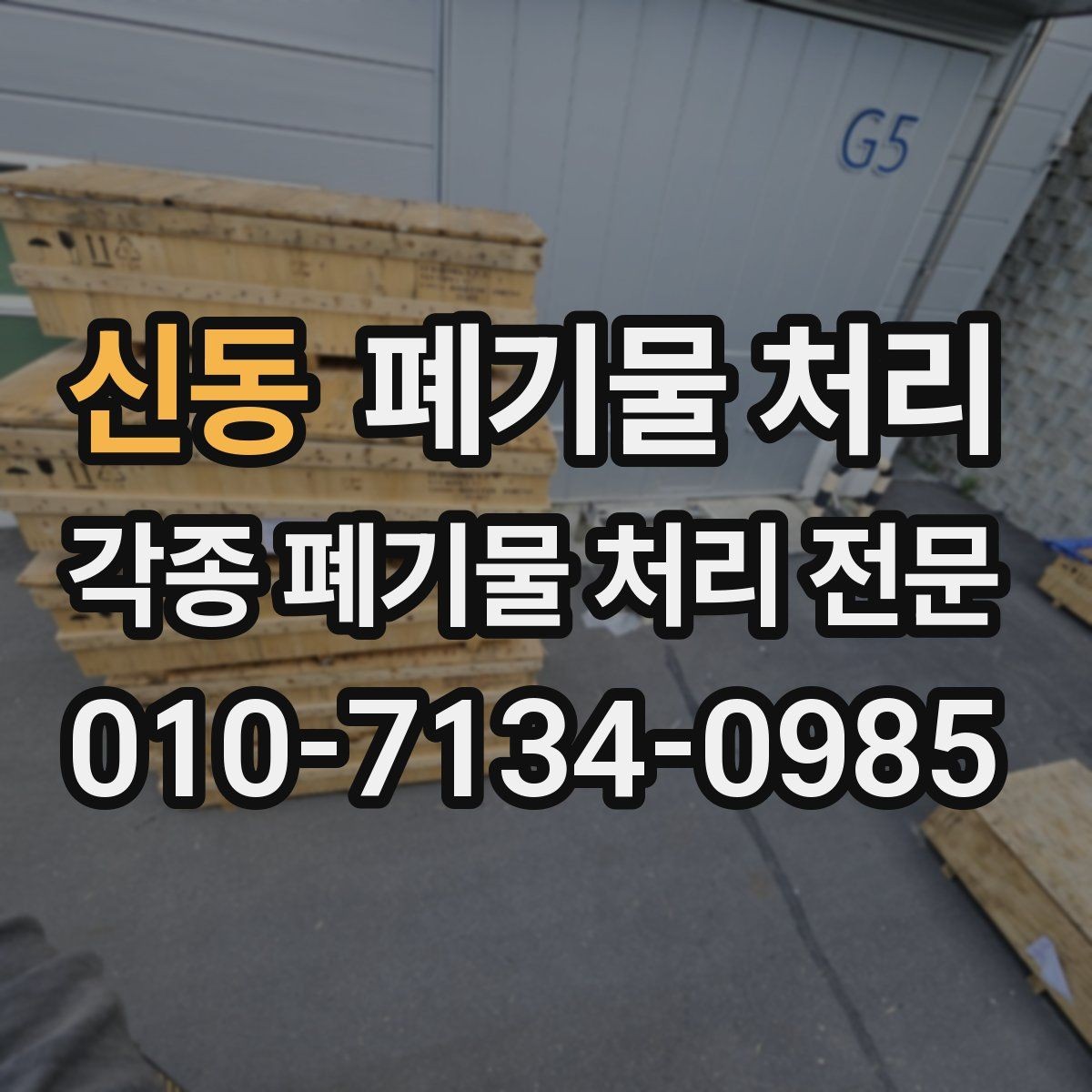 신동 폐기물 처리 반출 일정이 꼬일 때 대처법