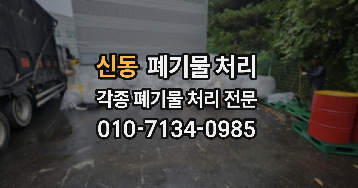 신동 폐기물 수거