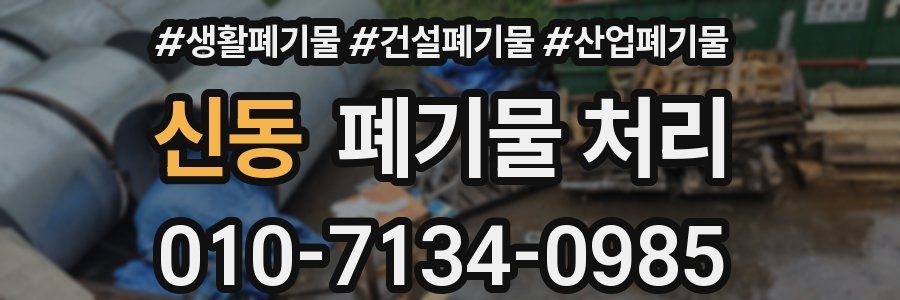 신동 폐기물 처리