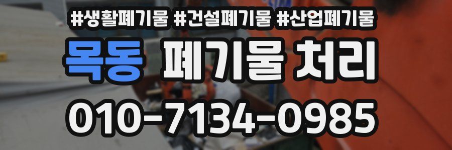 목동 폐기물 처리