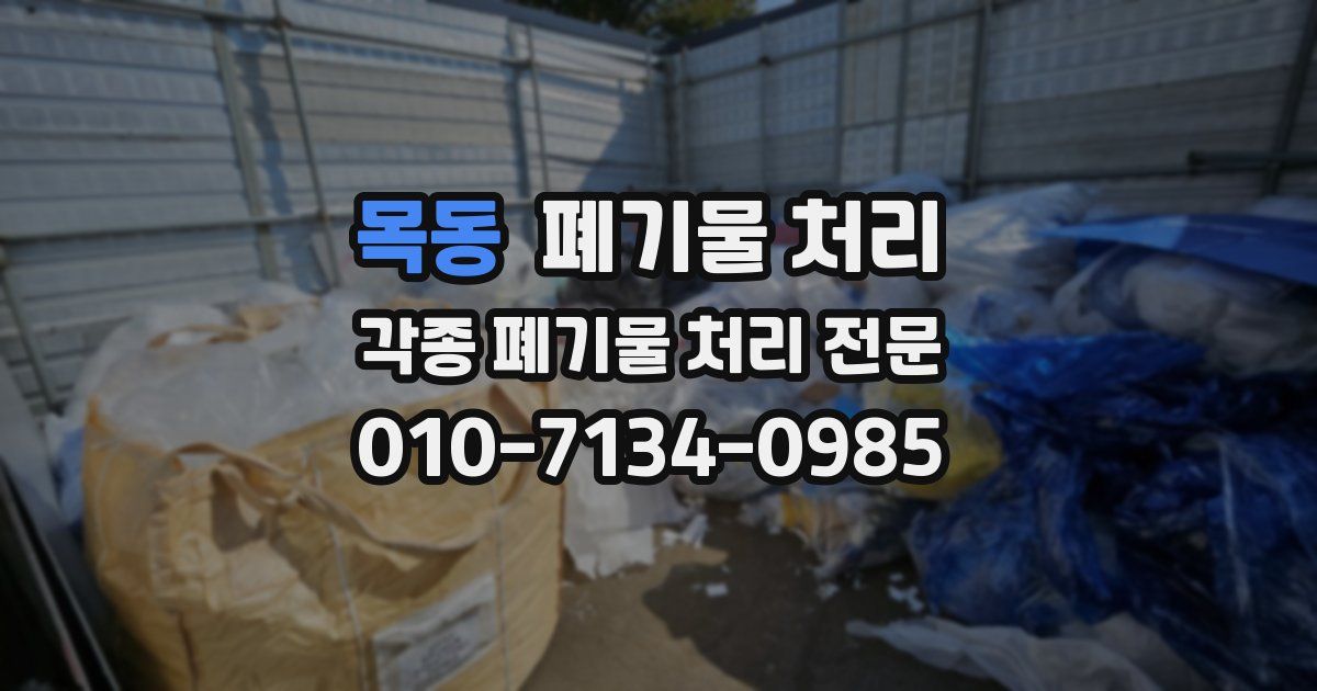 목동 폐기물 수거