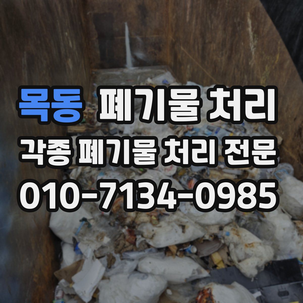 목동 폐기물