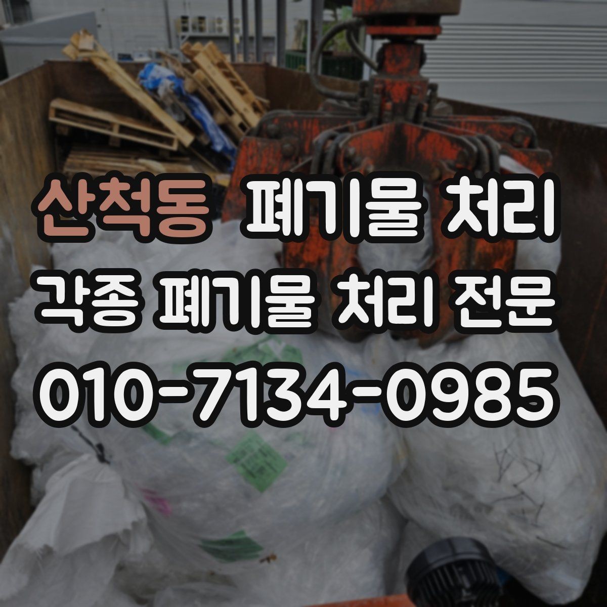 산척동 폐기물 처리 전화 상담에서 통하는 설명 방법