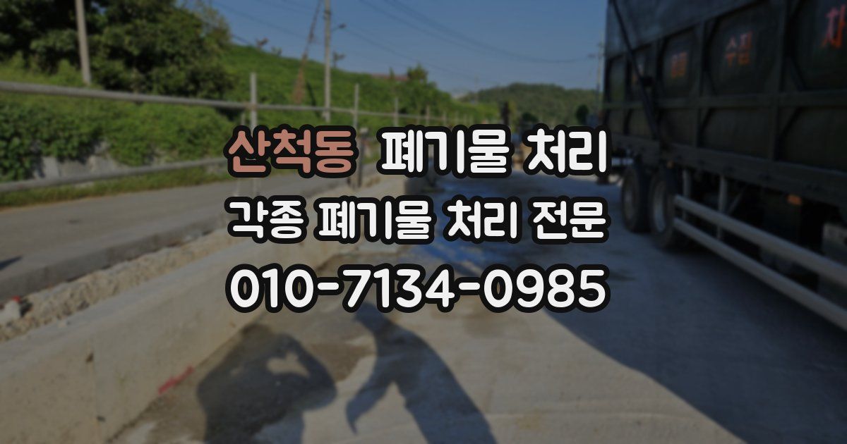 산척동 폐기물 수거