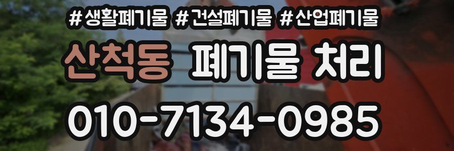 산척동 폐기물 처리