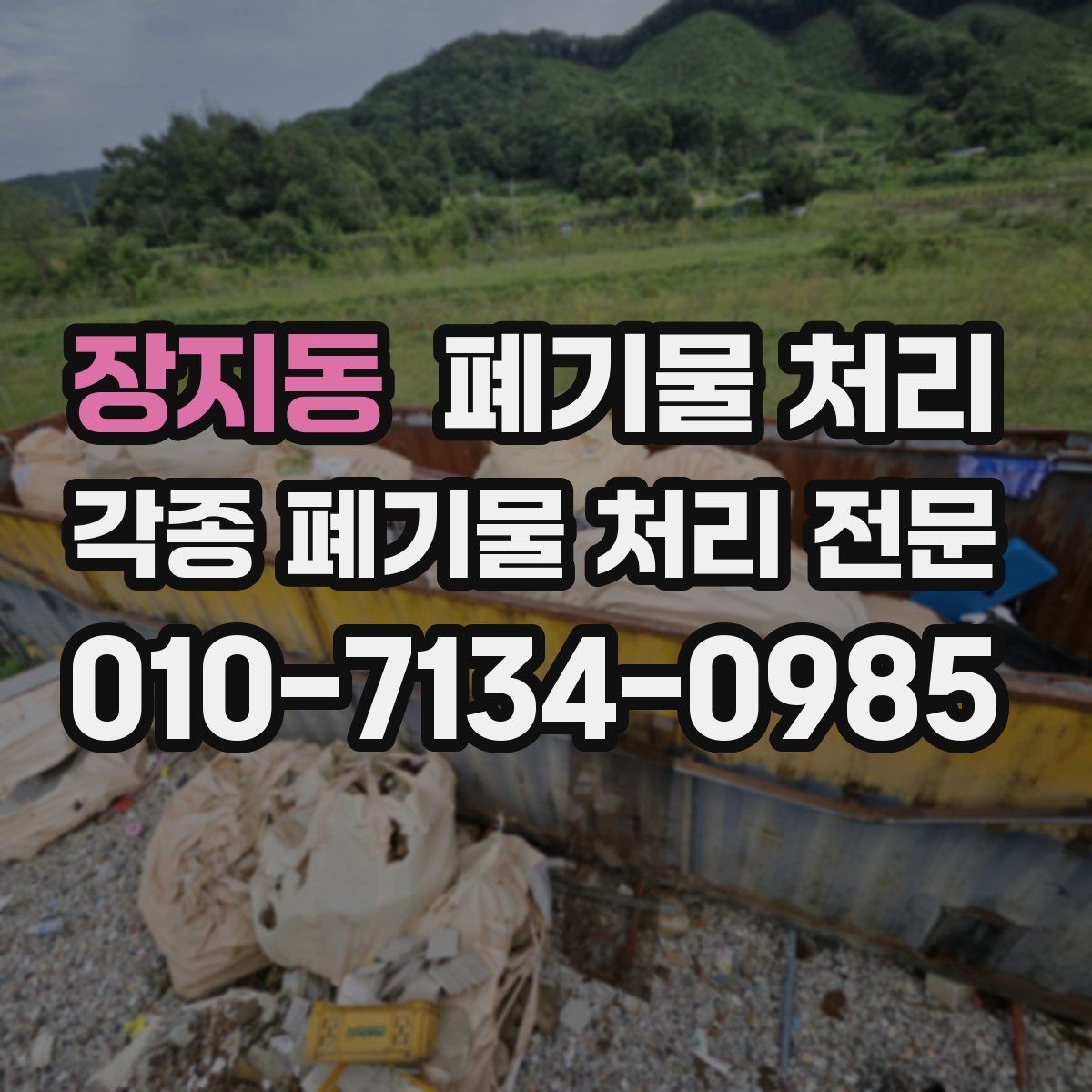 장지동 폐기물 처리 현장 구조에 따라 달라지는 반출 방식