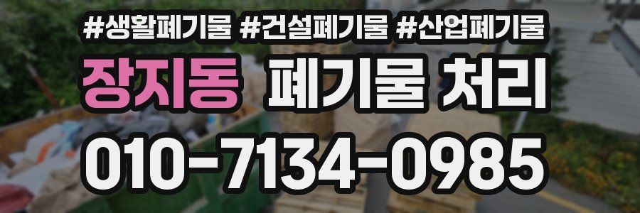 장지동 폐기물 처리