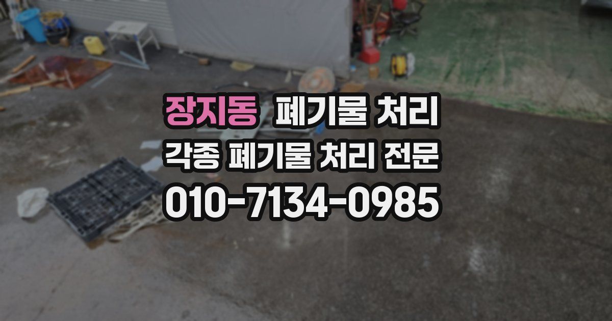 장지동 폐기물 수거