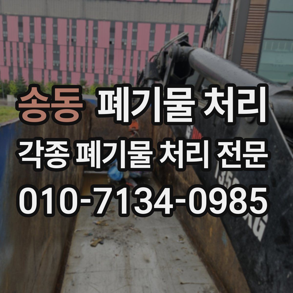 송동 폐기물 처리 골목길 진입이 어려울 때 해결책