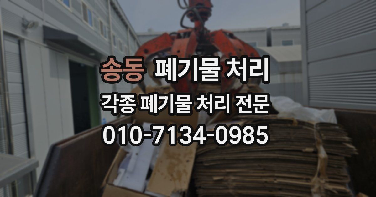 송동 폐기물 수거