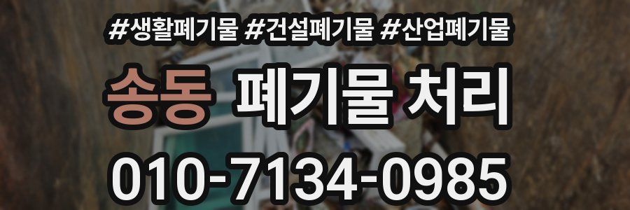 송동 폐기물 처리